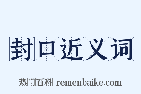 封口近义词是什么意思的图片